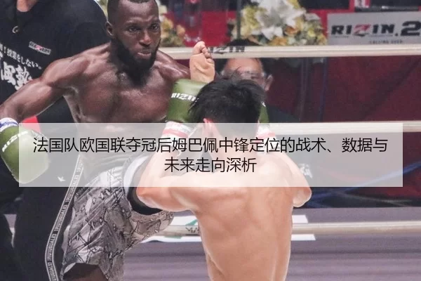 法国队欧国联夺冠后姆巴佩中锋定位的战术、数据与未来走向深析