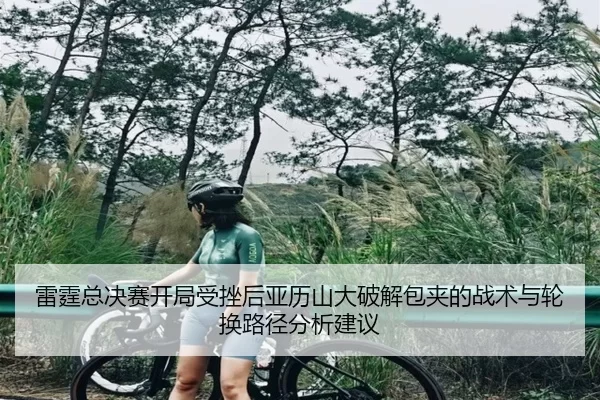 lei-ting-zong-jue-sai-kai-ju-shou-cuo-hou-ya-li-shan-da-po-jie-bao-jia-de-zhan-shu-yu-lun-huan-lu-jing-fen-xi-jian-yi-2-387.jpg