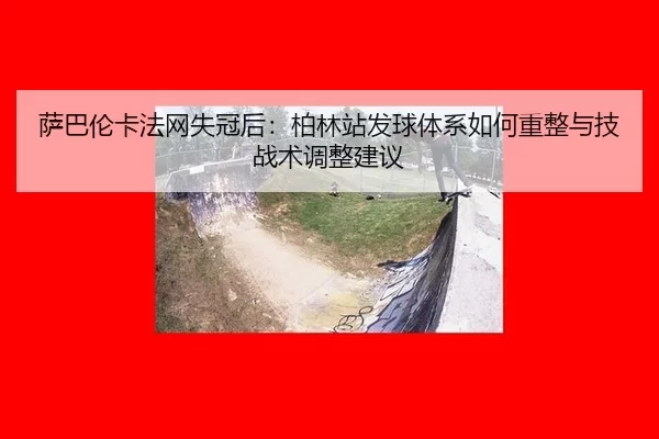 sa-ba-lun-ka-fa-wang-shi-guan-hou-bo-lin-zhan-fa-qiu-ti-xi-ru-he-zhong-zheng-yu-ji-zhan-shu-tiao-zheng-jian-yi-2-127.jpg